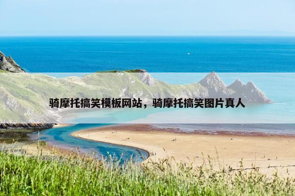 骑摩托搞笑模板网站，骑摩托搞笑图片真人
