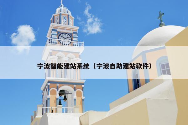 宁波智能建站系统（宁波自助建站软件）