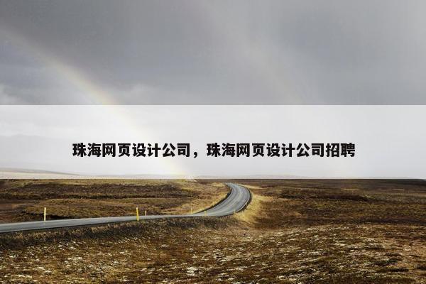 珠海网页设计公司，珠海网页设计公司招聘