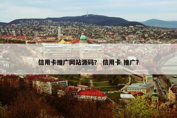 信用卡推广网站源码？ 信用卡 推广？