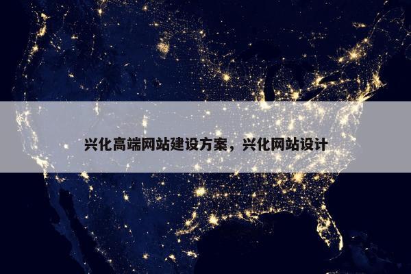 兴化高端网站建设方案，兴化网站设计