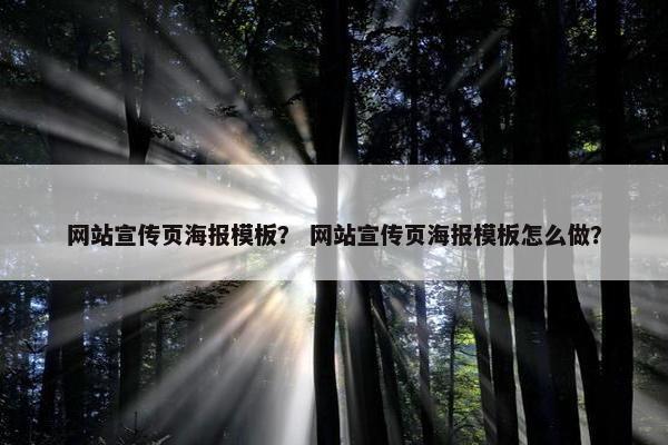 网站宣传页海报模板？ 网站宣传页海报模板怎么做？