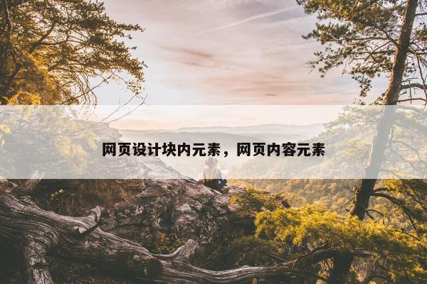 网页设计块内元素，网页内容元素