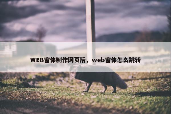 WEB窗体制作网页后，web窗体怎么跳转