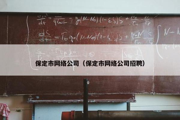 保定市网络公司（保定市网络公司招聘）