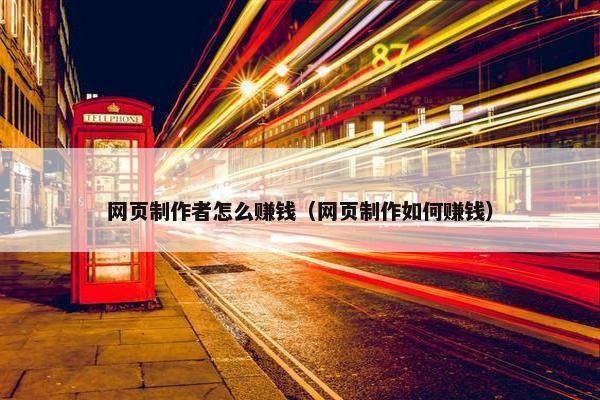 网页制作者怎么赚钱（网页制作如何赚钱）