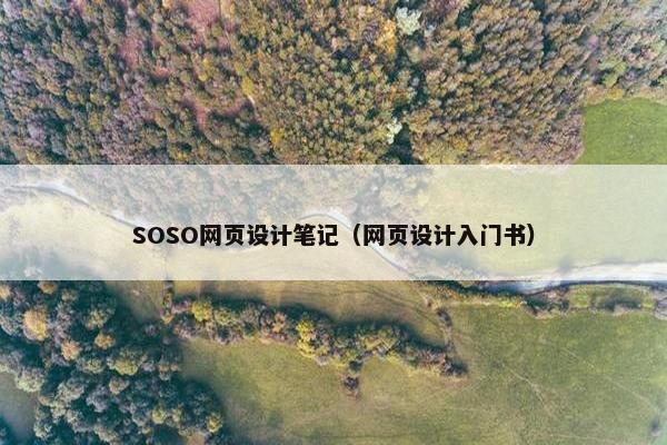 SOSO网页设计笔记（网页设计入门书）