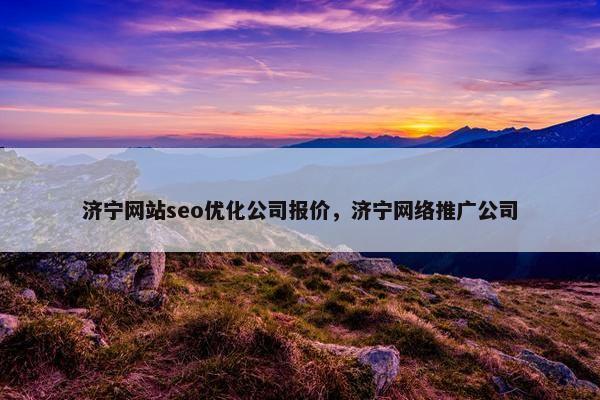 济宁网站seo优化公司报价，济宁网络推广公司
