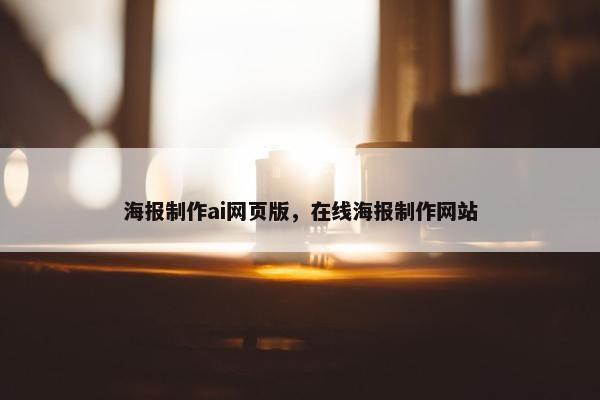 海报制作ai网页版，在线海报制作网站