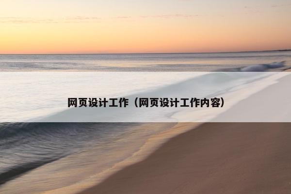 网页设计工作（网页设计工作内容）