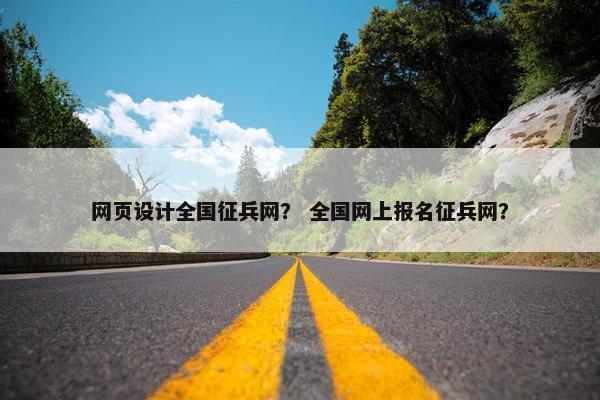 网页设计全国征兵网？ 全国网上报名征兵网？