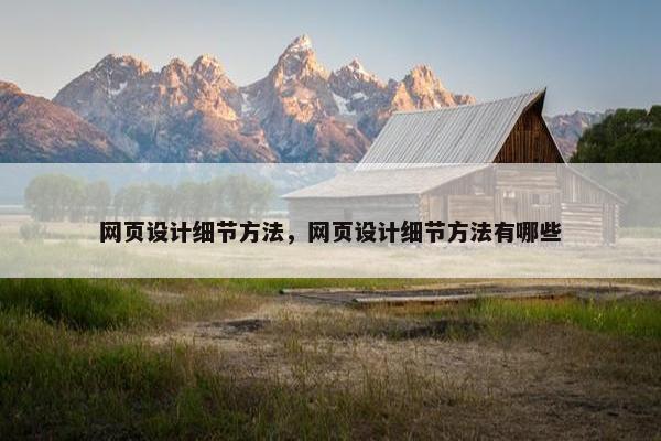 网页设计细节方法，网页设计细节方法有哪些