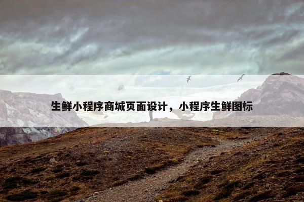生鲜小程序商城页面设计，小程序生鲜图标