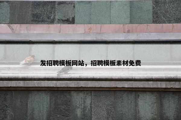 发招聘模板网站，招聘模板素材免费