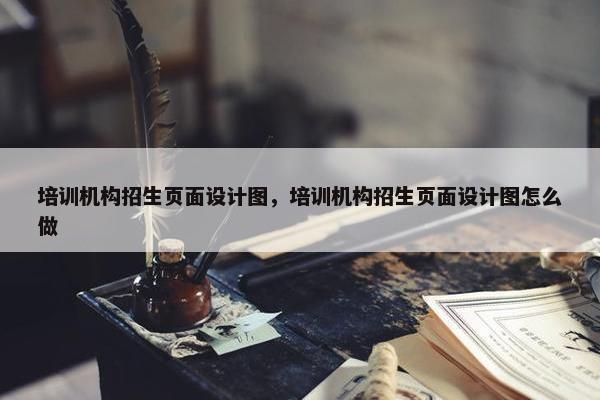 培训机构招生页面设计图，培训机构招生页面设计图怎么做