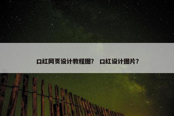 口红网页设计教程图？ 口红设计图片？