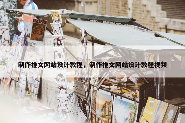 制作推文网站设计教程，制作推文网站设计教程视频