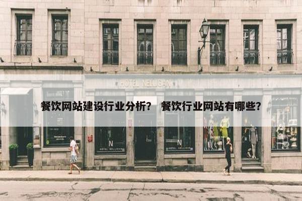 餐饮网站建设行业分析？ 餐饮行业网站有哪些？