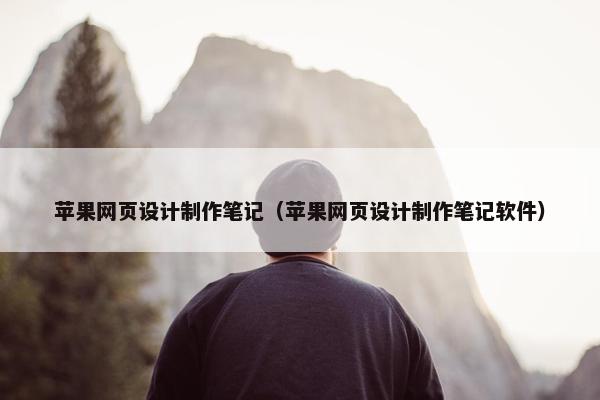 苹果网页设计制作笔记（苹果网页设计制作笔记软件）