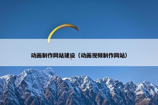 动画制作网站建设（动画视频制作网站）