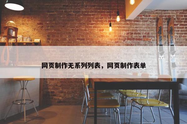 网页制作无系列列表，网页制作表单