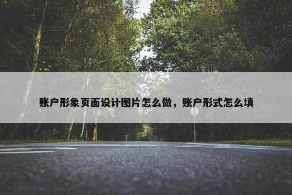账户形象页面设计图片怎么做，账户形式怎么填