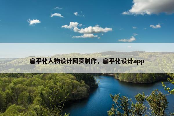 扁平化人物设计网页制作，扁平化设计app