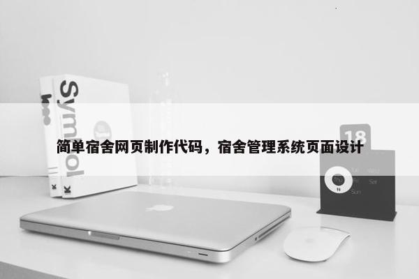 简单宿舍网页制作代码，宿舍管理系统页面设计