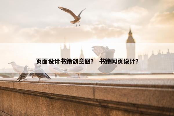 页面设计书籍创意图？ 书籍网页设计？