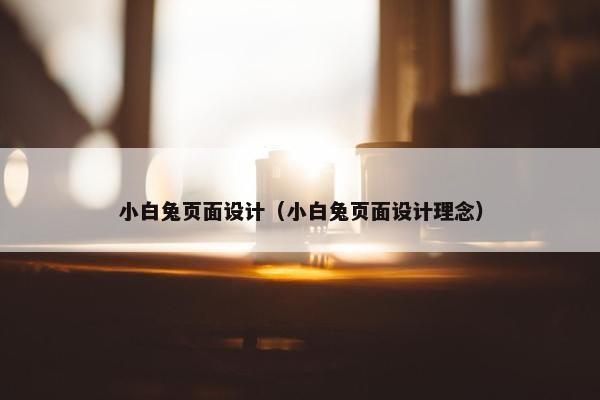 小白兔页面设计（小白兔页面设计理念）