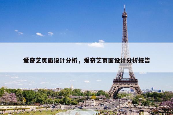 爱奇艺页面设计分析，爱奇艺页面设计分析报告