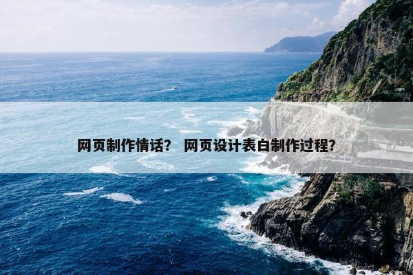 网页制作情话？ 网页设计表白制作过程？