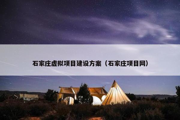 石家庄虚拟项目建设方案（石家庄项目网）