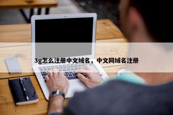 3g怎么注册中文域名，中文网域名注册
