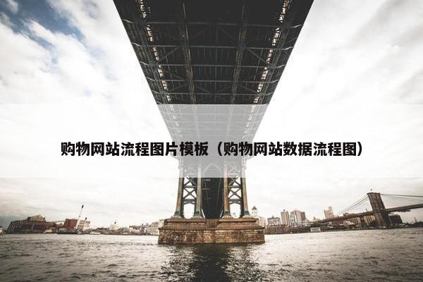 购物网站流程图片模板（购物网站数据流程图）