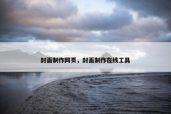 封面制作网页，封面制作在线工具