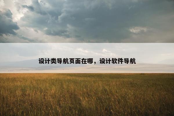 设计类导航页面在哪，设计软件导航