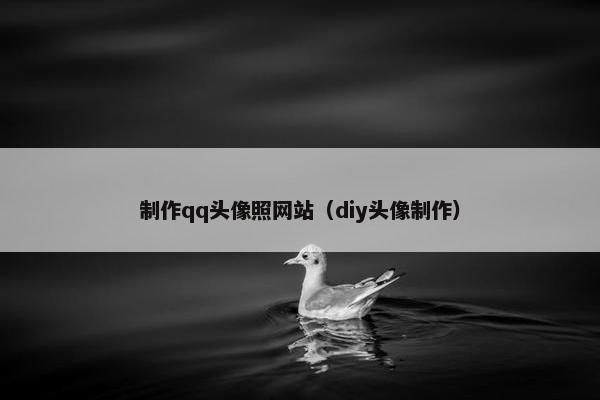 制作qq头像照网站（diy头像制作）