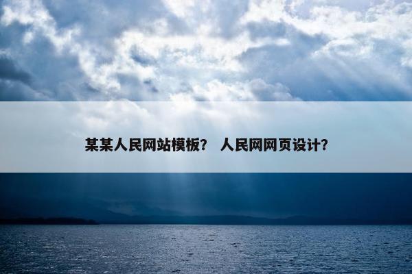 某某人民网站模板？ 人民网网页设计？