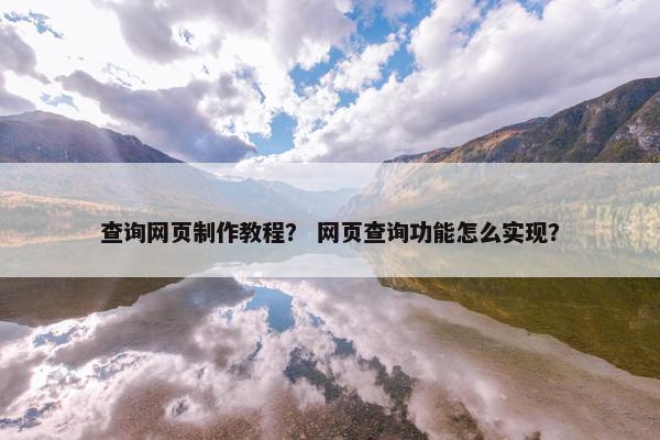 查询网页制作教程？ 网页查询功能怎么实现？