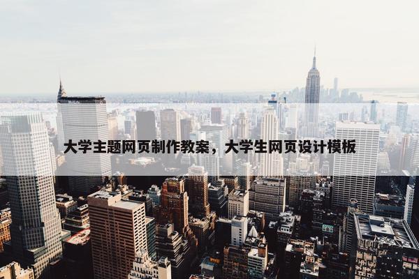 大学主题网页制作教案，大学生网页设计模板