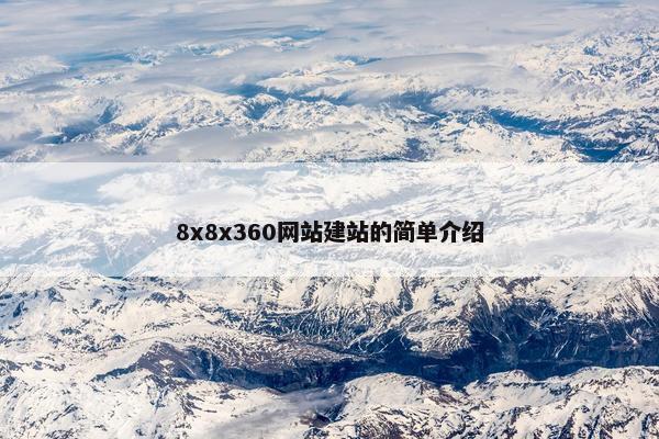 8x8x360网站建站的简单介绍