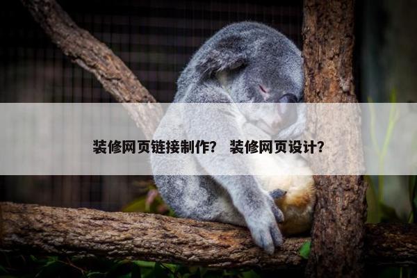装修网页链接制作？ 装修网页设计？