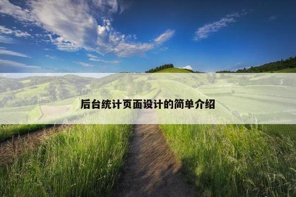 后台统计页面设计的简单介绍