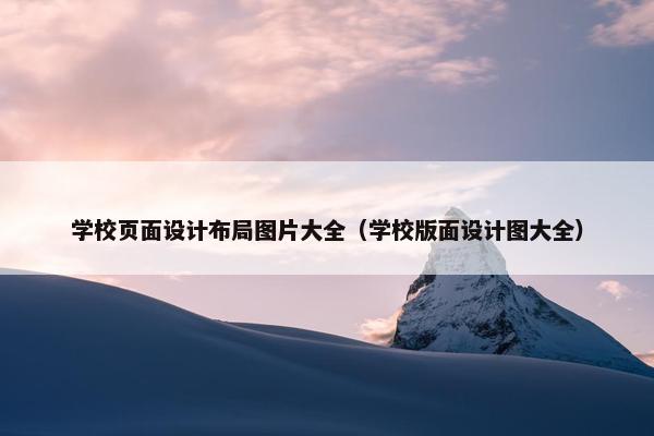 学校页面设计布局图片大全（学校版面设计图大全）