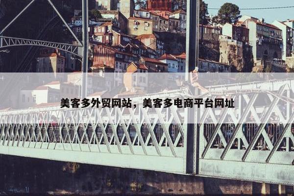 美客多外贸网站，美客多电商平台网址