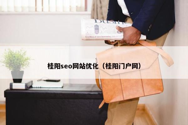 桂阳seo网站优化（桂阳门户网）