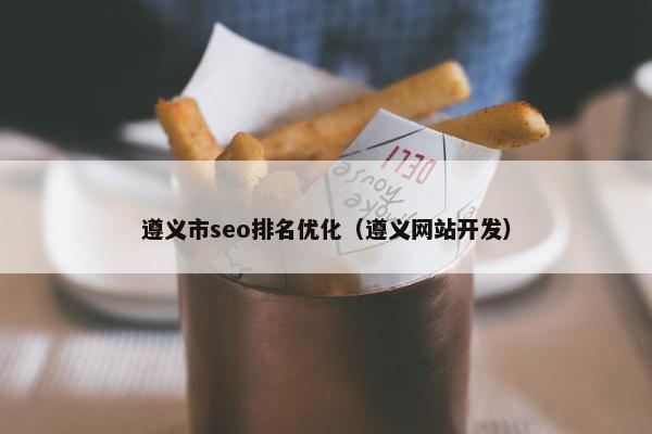 遵义市seo排名优化（遵义网站开发）