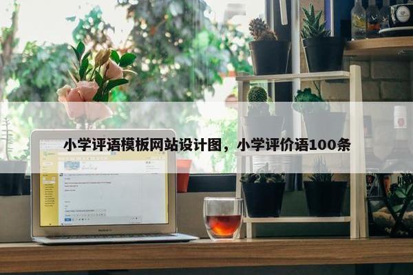 小学评语模板网站设计图，小学评价语100条