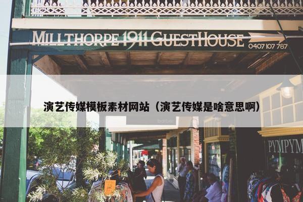 演艺传媒模板素材网站（演艺传媒是啥意思啊）